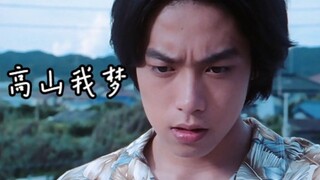 【高山我梦/颜值】奥特曼里最有少年感的男主！