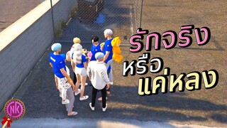 รักจริงหรือแค่หลง - [Midnight #96]