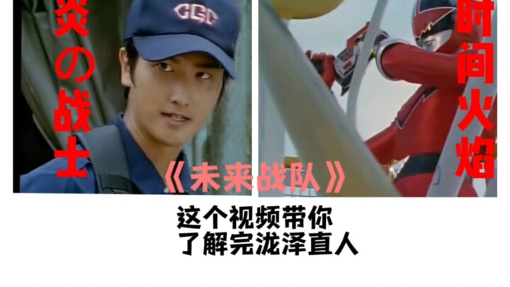 The unforgettable special effects film "Mirai Sentai Chronoranger": Flame of Time - Naoto Takizawa