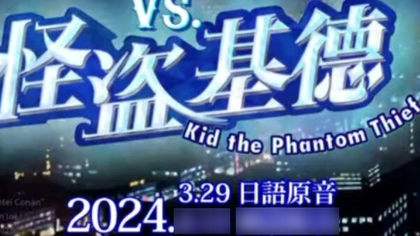 [Maret] Trailer resmi episode koleksi khusus Detective Conan "Detective Conan. VS Phantom Thief Kidd