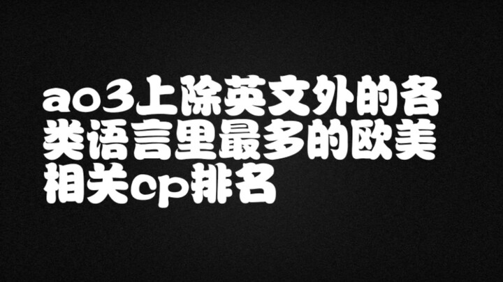 【Lihatlah apa yang sedang dilakukan para penulis fanfiction di berbagai tempat】Peringkat CP terpopul