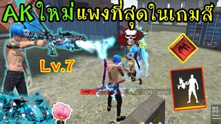 FreeFire :AKราชามังกร แพงที่สุดในเกมส์! เงินไม่ถึงอย่าเสี่ยง