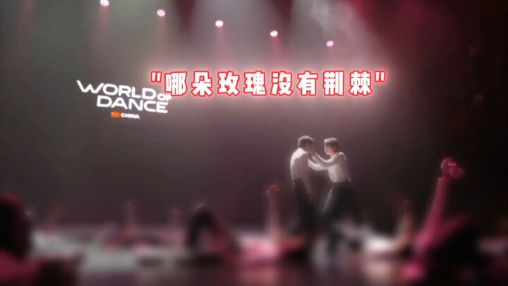 "哪朵玫瑰没有荆棘"