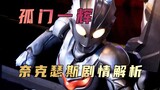 Analisis plot "Ultraman Nexus": Bagaimana Anda bisa bergerak menuju cahaya jika Anda tidak pernah ja