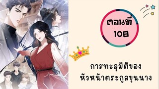 การทะลุมิติของหัวหน้าตระกูลขุนนาง ตอนที่ 108