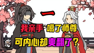 （天选男配）第一集  我亲手噶了师尊，可我为什么这么爽？