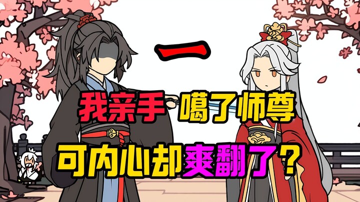 （天选男配）第一集  我亲手噶了师尊，可我为什么这么爽？