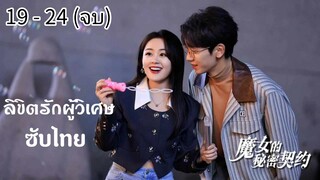 ตอนที่ 19 - 24 (จบ)