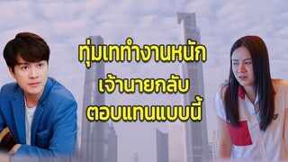 ทุ่มเททำงานหนัก เจ้านายกลับตอบแทนแบบนี้