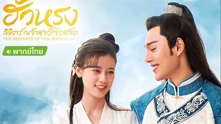 ฮัวหรง ลิขิตรักเจ้าสาวโจรสลัด ตอนที่ 24 จบ