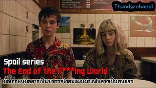 เมื่อเด็กหนุ่ม Wanna be อยากเป็นฆาตกร (ผู้หญิงสปอยหนัง) เรื่อง The End of the F***ing World - 2017