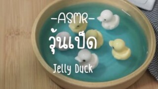 ASMR ขนมไทย วุ้นเป็ดน้อย! วุ้นกะทิแสนน่ารัก
