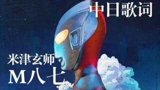 【เนื้อร้องจีน-ญี่ปุ่น/โคสุเกะ โยชิดะ】ตัวอย่างฉบับขยายยาวเพิ่มอีกนาทีครึ่งอย่างเป็นทางการของเพลง "M87