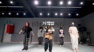 Bigbang -谎言 大钟编舞 这又是谁的青春