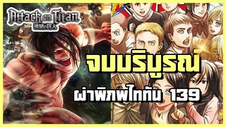 Attack on Titan - ตอบจบที่แท้จริง