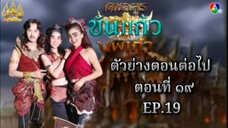 "ตัวอย่างตอนต่อไป "เดชอสูรขันแก้วนพเก้า 2568" ตอนที 19 ออกอากาศ วันเสาร์ที่1พ.ยทางช่อง7HDดูทีวีกด35