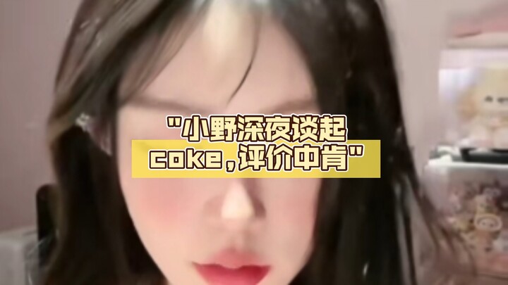 โคยานางิพูดถึงโค้กกลางดึก ให้ความเห็นอย่างตรงไปตรงมา
