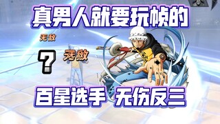 这才是帧男人!传说百星玩家，无伤反三详解!