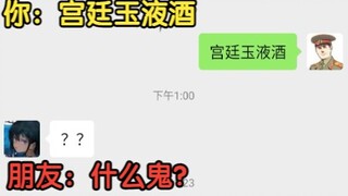 当你跟好友们发中国特有暗号“宫廷玉液酒”，没想到......