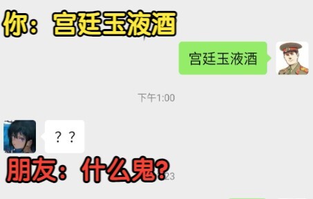 当你跟好友们发中国特有暗号“宫廷玉液酒”，没想到......