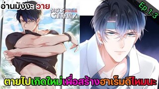 [อ่าน มัวงะวาย] เกิดใหม่ขอแก้ไขให้ดี Ep.1-3
