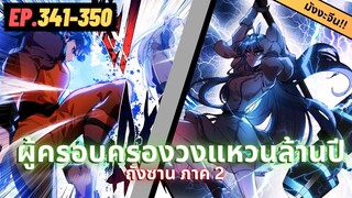 ตอนที่ 341-350 | สปอยมังงะจีน!! จอมยุทธ์ภูตถังซาน ภาค2