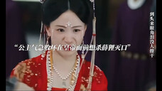 可怜之人必有可恨之处,自私自利的长公主终究死于李瑾和皇帝之手!
