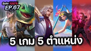 RoV : สอนการเดินเกม 5 เกม 5 ตำแหน่ง