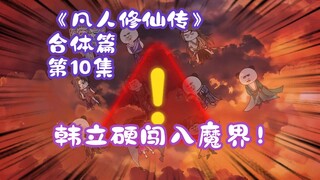 《凡人修仙传》合体篇 第10集丨韩立硬闯入魔界！