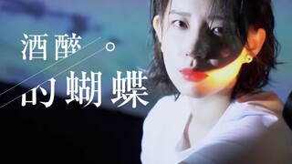 用《酒醉的蝴蝶》打开李斯丹妮吃完旺仔小馒头后”悲伤“慢舞