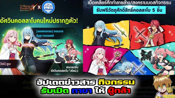 7ds x Slime - อัปเดตข่าวสาร ตู้ สไลม์ พร้อมรับ เปิดกาชาให้ผู้กล้า ทักหลังไมค์เลยเน้ออ