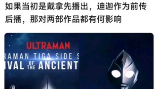 如果当初是戴拿先播出，迪迦作为前传作品后播，那对两部作品都有何影响