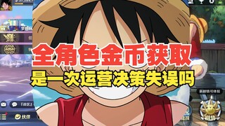 角色金币获取，是运营决策失误吗