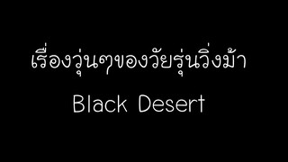 [Black Desert] : กังหันม้ามรณะ