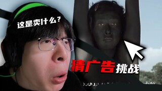 【猜广告】根本猜不到这广告在卖什么！