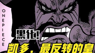 Kaido's character biography, the most reversal of the dark road, his slandered dark line of the hero