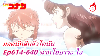 [ยอดนักสืบจิ๋วโคนัน] ฉากไฮบาระ ไอ ตอนที่ 11, Ep614-640_4