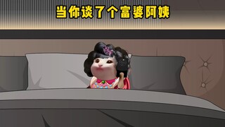 当你谈了个富婆阿姨