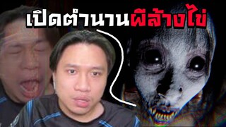 ทีมต่อยผี VS ผีล้างไข่ | เกมผี Devour