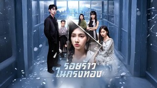 รอยร้าวในกรงทอง พากย์ไทย