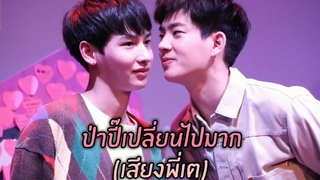 #ออฟกัน ป่าปี๊เปลี่ยนไปมาก (เสียงพี่เต)