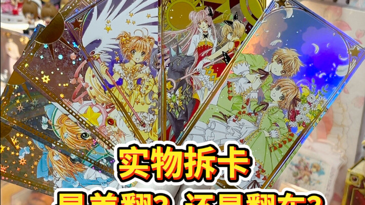 👏🏻种草or拔草❓百变小樱收藏卡拆拆看