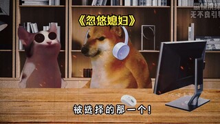 当面临媳妇和游戏二选一时，我的选择是！
