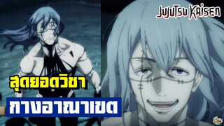 Jujutsu Kaisen - เก่งขึ้นเรื่อยๆ