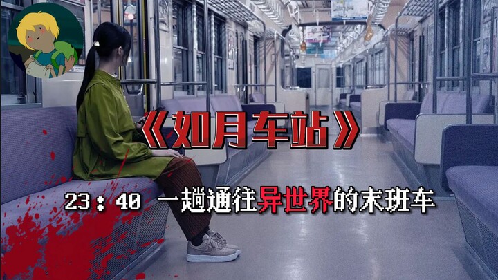 今年最新由都市传说改编的电影《如月车站》:2004年1月8日，一个女人坐上了通往平行世界的末班车....
