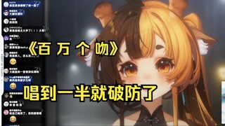 【百万个吻】但唱一半就被兄弟们弄破防了【折原露露】