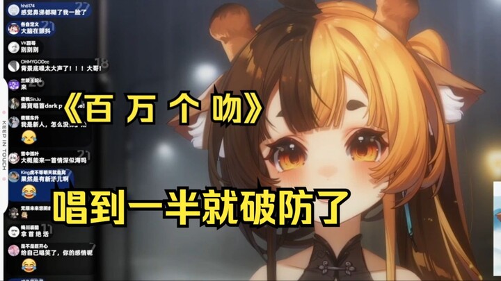【百万个吻】但唱一半就被兄弟们弄破防了【折原露露】