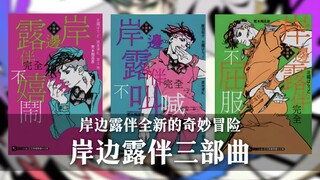 岸边露伴的作死冒险？一个视频带你了解《岸边露伴三部曲》