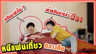 หนีแฟนเที่ยว ตอนกลางคืน! แฟนโกรธหนักมากไม่ให้นอนด้วย | Pondday and Nonny