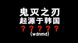 鬼灭之刃是韩国人的！你没有听错！